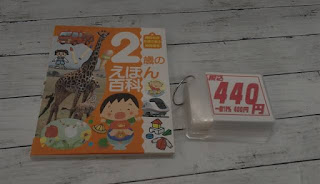 中古本　２歳のえほん百科　４４０円