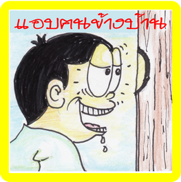 แอบคนข้างบ้าน