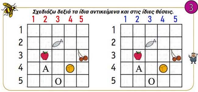 Κεφ. 36ο: Κίνηση σε τετραγωνισμένο χαρτί - Μαθηματικά Α' Δημοτικού - από το https://idaskalos.blogspot.com