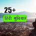 मतलबी दुनिया के 25+ हिंदी सुविचार | Duniya Ke Hindi Suvichar