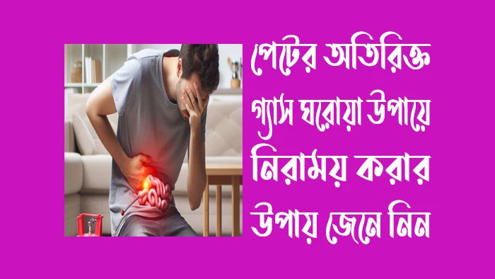 অতিরিক্ত গ্যাস হলে কি করনীয় হবে আপনার জেনে নিন