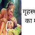 गृहस्थाश्रम का महत्व