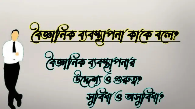 বৈজ্ঞানিক ব্যবস্থাপনা কাকে বলে