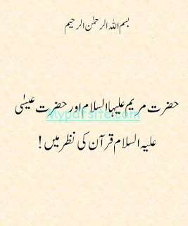 Hazrat Marium or Esa A.S Quran ki nazar main