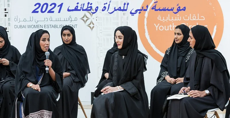 مؤسسة دبي للمرأة وظائف