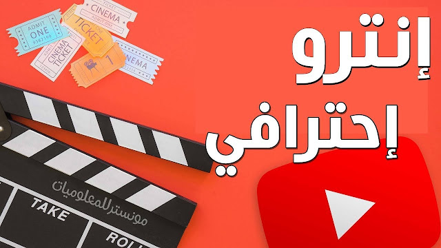 عمل مقدمة فيديو إحترافية بدون برامج مجاناً