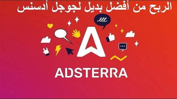 شرح شركة Adsterra : افضل بديل جوجل ادسنس موقع ادستيرا