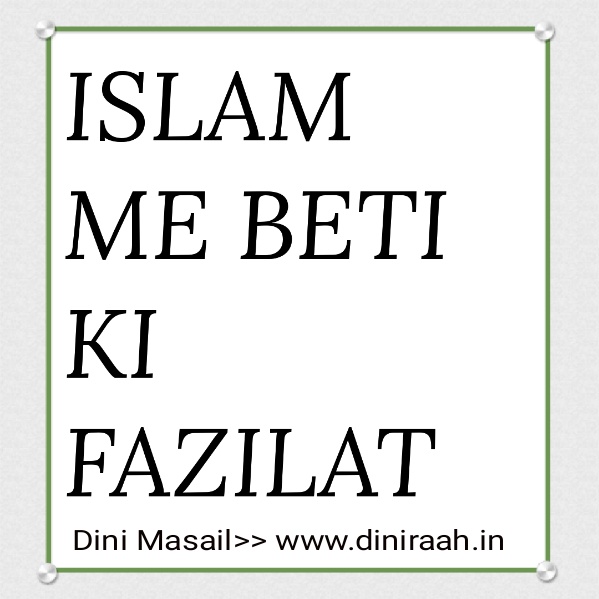 ISLAM ME BETI KI FAZILAT