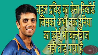 Rahul Dravid Opening Records