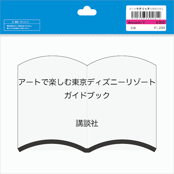 【ディズニーの本】『アートで楽しむ東京ディズニーリゾートガイドブック』を読んでみた！