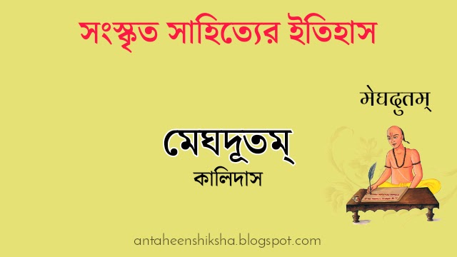 মেঘদূত টীকা লেখো। | গীতিকাব্যরূপে মেঘদূত | মহাকবি কালিদাসের মেঘদূতম কাব্য