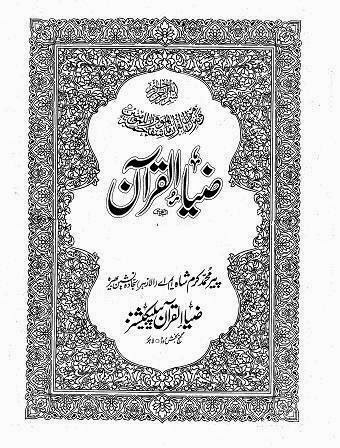 Tafsir Zia-ul-Quran by Peer Muhammad Karam Shah Al-Azhari تفسیر ضیاء القرآن، اردو 
