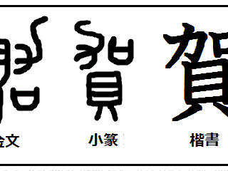 おめでたい 漢字で書くと 132128
