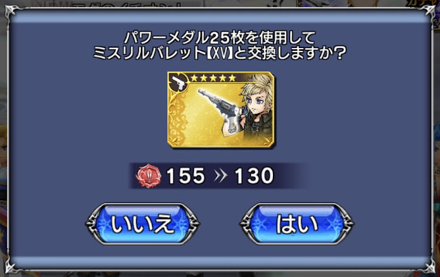 dffoo-プロンプト-ミスリルパレット-パワーメダル交換