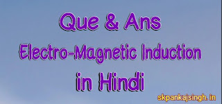 विद्युत चुम्बकीय प्रेरण से सम्बंधित महत्वपूर्ण प्रश्नोंत्तरी व जानकारी