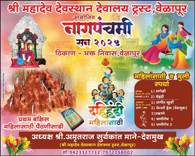 वेळापूर येथे नागपंचमी सण महोत्सवा निमित्त महिलांसाठी विविध स्पर्धांचे आयोजन