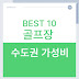 수도권 가성비 골프장 BEST 10 완벽 가이드