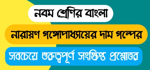 নবম শ্রেণির বাংলা দাম গল্পের ছোট প্রশ্ন উত্তর || WBBSE Class 9 Bengali Short Question Answer & Suggestion 2023
