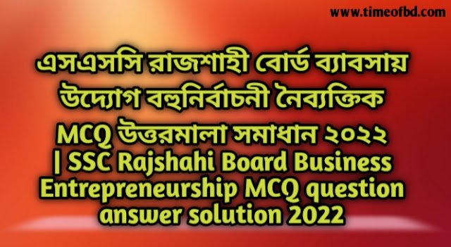 Tag: এসএসসি রাজশাহী বোর্ড ব্যাবসায় উদ্যোগ বহুনির্বাচনি (MCQ) উত্তরমালা সমাধান ২০২২, SSC Rajshahi Board Business Entrepreneurship MCQ Question & Answer 2022,