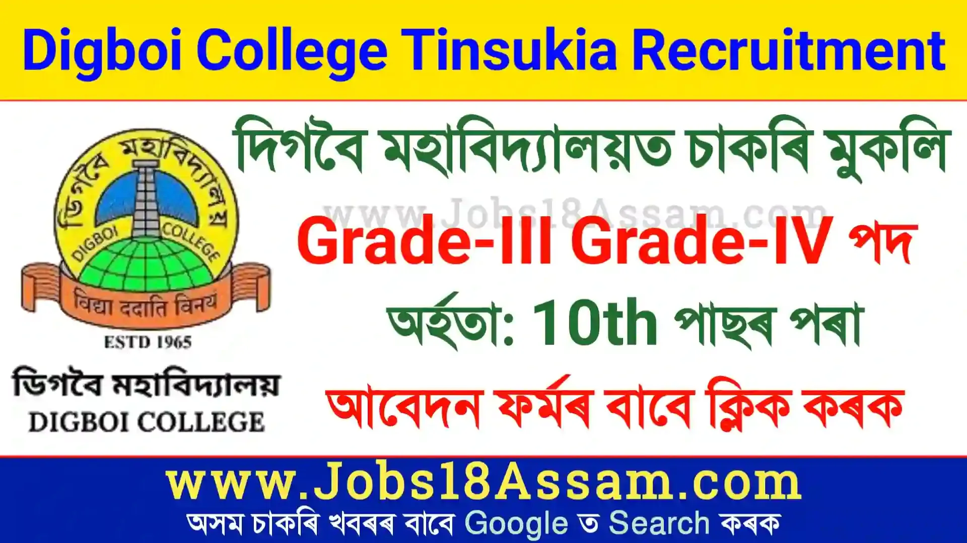 Digboi College Tinsukia Recruitment 2022 - Offline Apply for Grade III & Grade IV 06 Posts