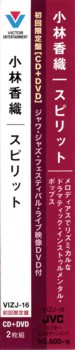 CDの帯：スピリット / 小林香織