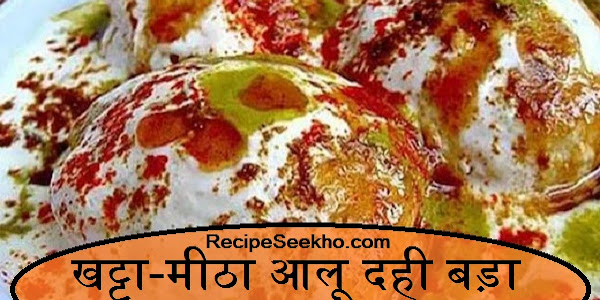 खट्टा-मीठा आलू दही बड़ा बनाने की विधि - Aalu Dahi Vada Recipe In Hindi