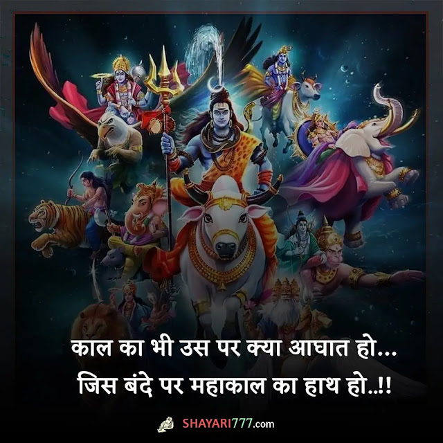 mahakal attitude shayari in hindi, mahakal attitude shayari status two line, 🔱#महाकाल 🔱 के चेले 🔱 है 🙏 #कोन से 🙏 अकेले है 🙏, महाकाल की दीवानी शायरी, महाकाल शायरी 2 लाइन, महादेव शायरी हिंदी attitude, महाकाल की दर्द भरी शायरी, खतरनाक स्टेटस महाकाल, उज्जैन महाकाल शायरी, महाकाल स्टेटस फेसबुक