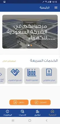 تطبيق الاستعلام عن فاتورة الكهرباء