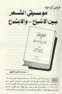 تحميل كتاب موسيقي الشعر بين الإتباع والابتداع تأليف شعبان صلاح 