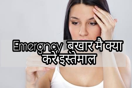 बुखार के इलाज के घरेलु उसखे -fever treatment at home