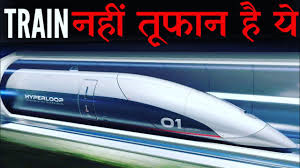 hyperloop technology in hindi, hyperloop in hindi, hyperloop meaning in English, hyperloop transportation technologies, hyperloop india, hyperloop Wikipedia, hyperloop speed, hyperloop capsule