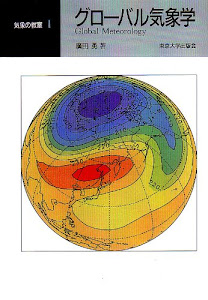グローバル気象学 (気象の教室)