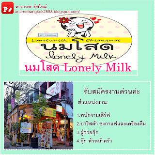 รับสมัครงาน งานประร้าน นมโสด Lonely Milk  (Full/Part Time) ทำงาน จันทร์-ศุกร์ 