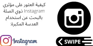 كيفية العثور على مؤثري Instagram ذوي الصلة بالبحث عن استخدام العدسة المكبرة: