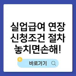 실업급여 연장 신청 조건부터 절차 안내 썸네일