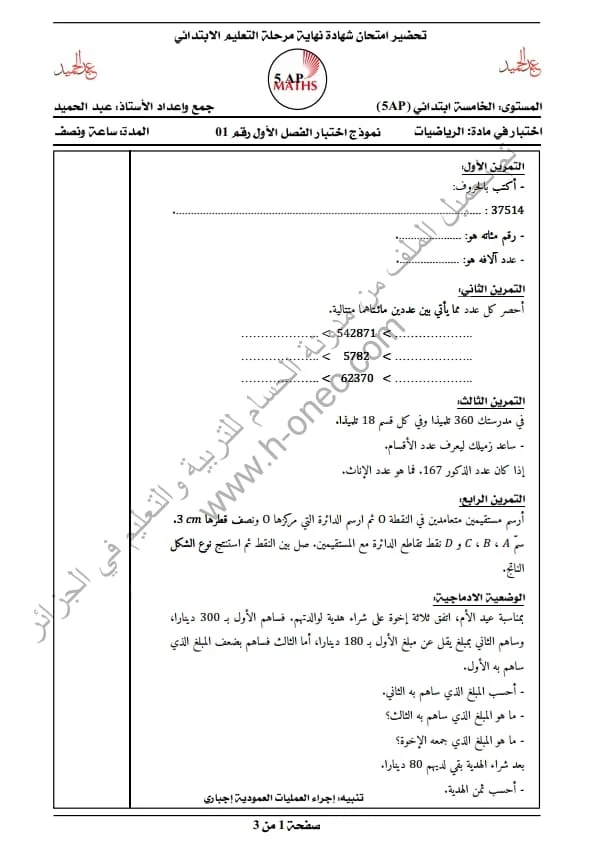 نماذج اختبارات مادة الرياضيات للسنة الخامسة ابتدائي الفصل الأول الجيل الثاني