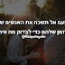 אף פעם אל תשכח