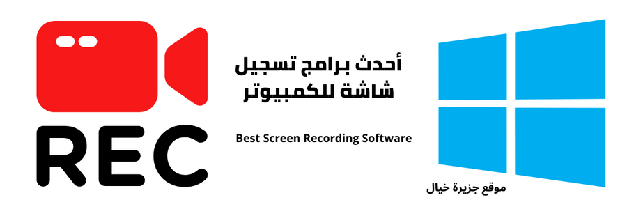 برنامج تصوير الشاشة فيديو للكمبيوتر HD