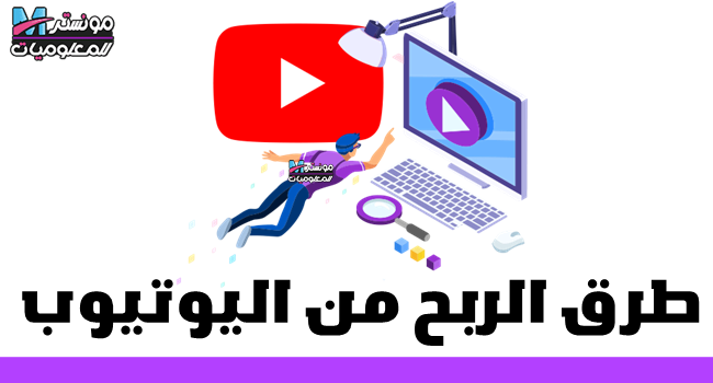 طرق الربح من اليوتيوب للمبتدئين