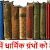 सपने में धार्मिक ग्रंथों को देखना ? - Holy Books in Dream