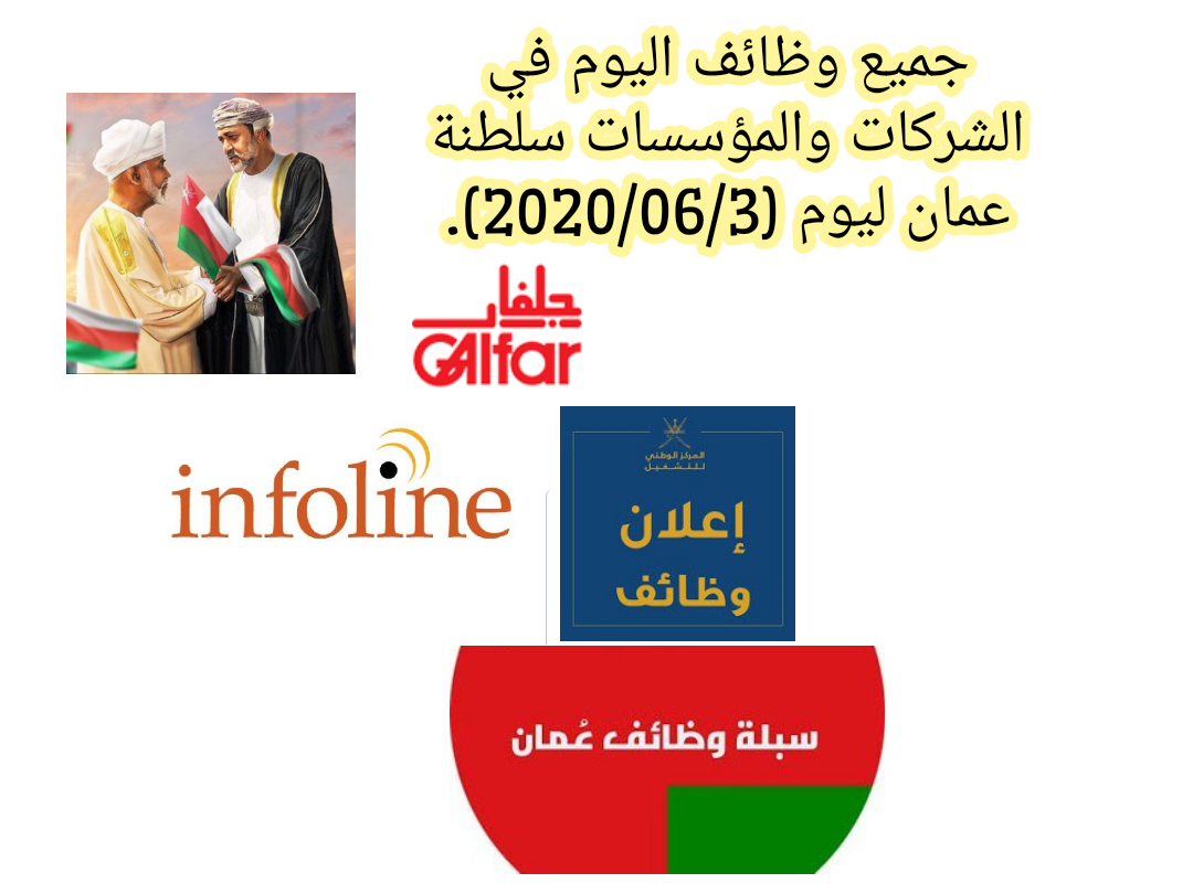 جميع وظائف اليوم في الشركات والمؤسسات سلطنة عمان ليوم (2020/06/3). 