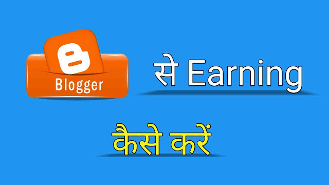 Blogger se paise Kaise kamaye