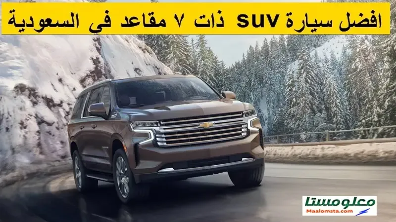 افضل سيارة SUV ذات 7 مقاعد في السعودية 2024 ، افضل سيارة SUV مع 7 راكب في السعودية 2024 ، افضل سيارة SUV ثلاثة صفوف في السعودية 2024