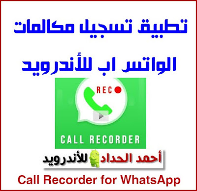 تحميل تطبيق تسجيل مكالمات واتساب للاندرويد Call Recorder for WhatsApp رابط تنزيل التطبيق مجانا من متجر جوجل بلاي  تطبيق جديد يقوم بتسجيل مكالمات واتساب Call Recorder for WhatsApp على أجهزة الأندرويد