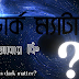 ডার্ক ম্যাটার আবার কি ? 