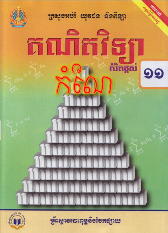 កំណែគណិតវិទ្យា កំរិតខ្ពស់ ថ្នាក់ទី១១