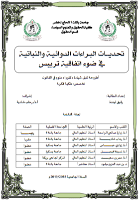 مذكرة ماجستير : تحديات البراءات الدوائية والنباتية في ضوء اتفاقية تريبس PDF مذكرة ماجستير : تحديات البراءات الدوائية والنباتية في ضوء اتفاقية تريبس PDF