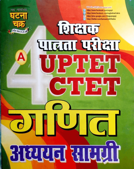 शिक्षक पात्रता परीक्षा : घटना चक्र मासिक पत्रिका  | UPTET/CTET Question Answer Book In Hindi PDF