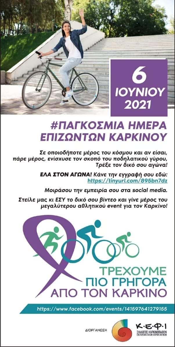 6η ΙΟΥΝΙΟΥ ΠΑΓΚΟΣΜΙΑ ΗΜΕΡΑ ΕΠΙΖΩΝΤΩΝ ΚΑΡΚΙΝΟΥ