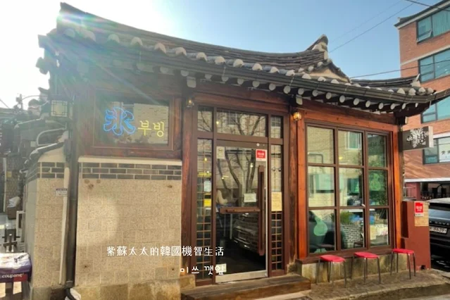 韓國特色咖啡店 \ 「Boobing 北村韓屋村」(韓文: 부빙 가회점)